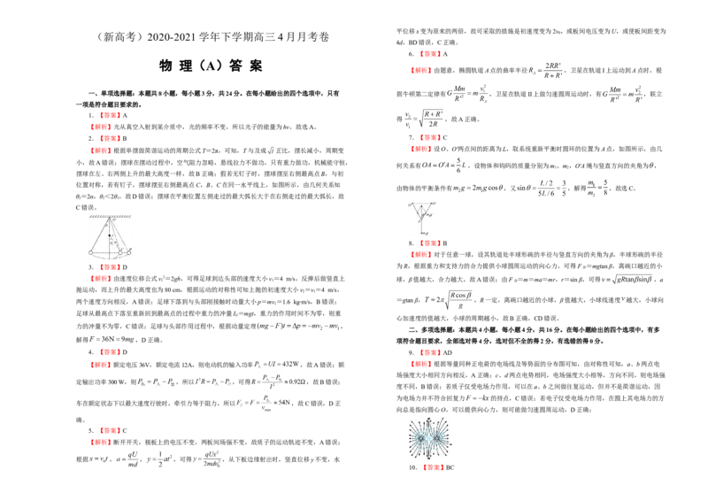 原创（新高考）2020-2021学年下学期高三4月月考卷物理（A卷）学生版_04高考物理_新高考复习资料_2021年新高考资料_2021月考试卷