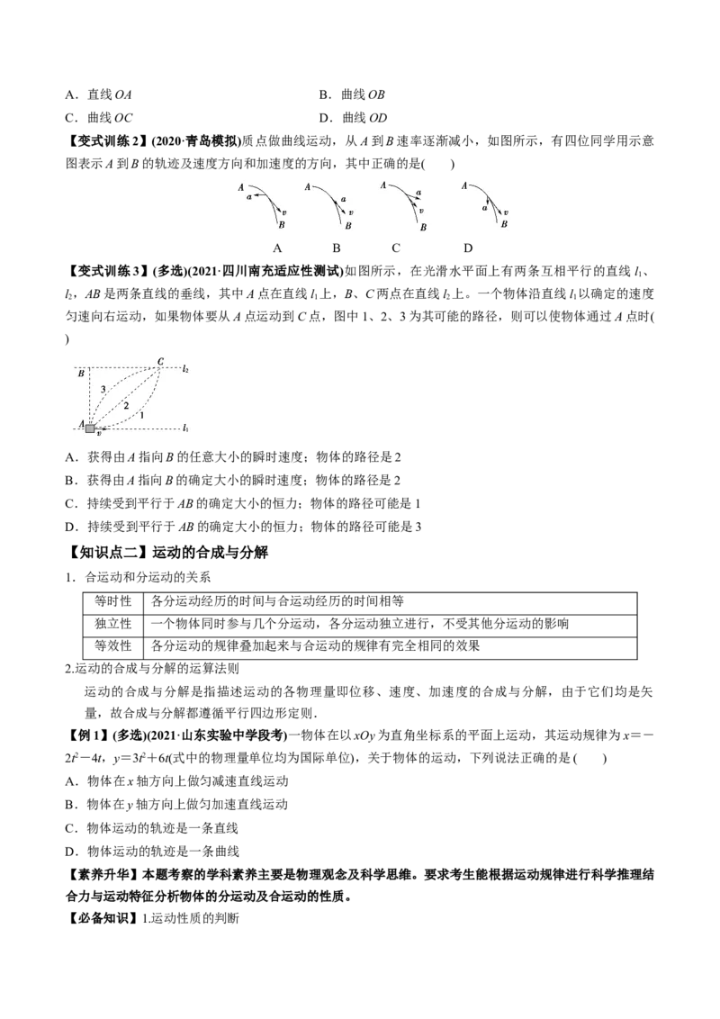 专题4.1曲线运动　运动的合成与分解讲原卷版_04高考物理_新高考复习资料_2022年新高考复习资料_2022年高考物理一轮复习讲练测（新教材新高考）