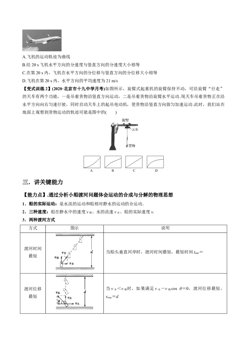 专题4.1曲线运动　运动的合成与分解讲原卷版_04高考物理_新高考复习资料_2022年新高考复习资料_2022年高考物理一轮复习讲练测（新教材新高考）