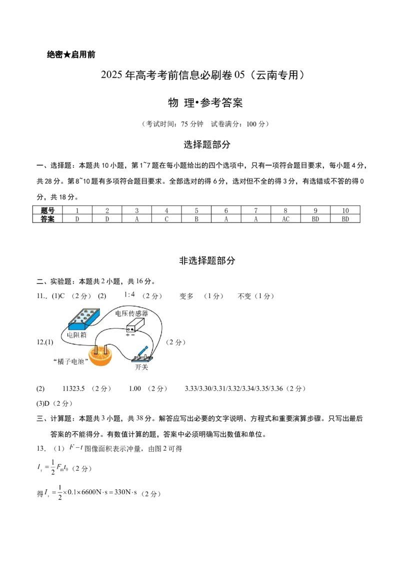 信息必刷卷05参考答案_04高考物理_2025年新高考资料_2025考前信息卷_2025年高考物理考前信息必刷卷（云南专用）34449645_信息必刷卷05（云南专用）-2025年高考物理考前信息必刷卷