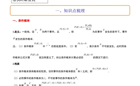 第53讲事件的独立性、条件概率和全概率公式（精讲）一轮复习讲义2024年高考数学高频考点题型归纳与方法总结（新高考通用）解析版_02高考数学_新高考复习资料_2024年新高考资料