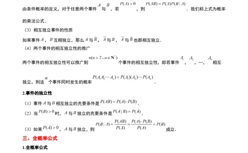 第53讲事件的独立性、条件概率和全概率公式（精讲）一轮复习讲义2024年高考数学高频考点题型归纳与方法总结（新高考通用）解析版_02高考数学_新高考复习资料_2024年新高考资料