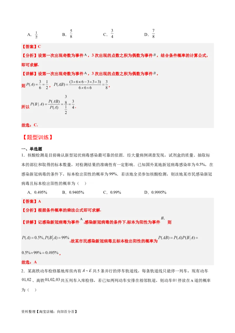 第53讲事件的独立性、条件概率和全概率公式（精讲）一轮复习讲义2024年高考数学高频考点题型归纳与方法总结（新高考通用）解析版_02高考数学_新高考复习资料_2024年新高考资料