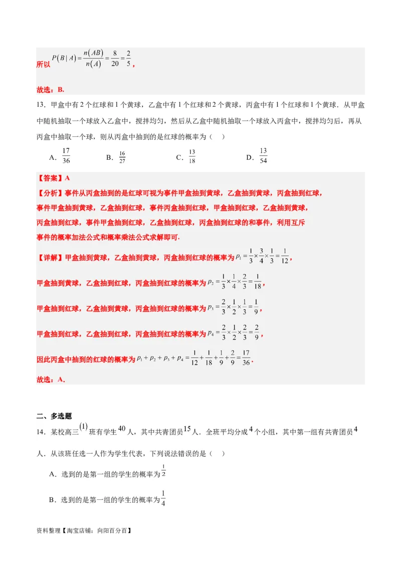 第53讲事件的独立性、条件概率和全概率公式（精讲）一轮复习讲义2024年高考数学高频考点题型归纳与方法总结（新高考通用）解析版_02高考数学_新高考复习资料_2024年新高考资料