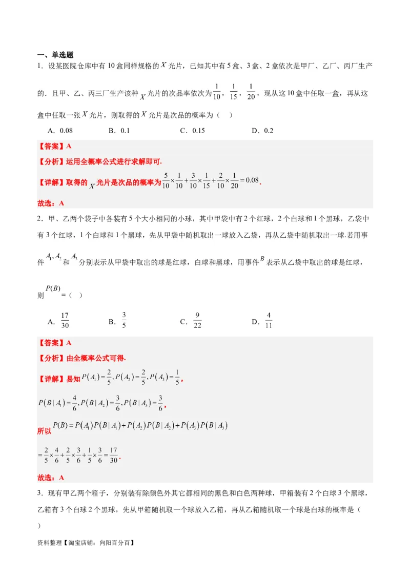 第53讲事件的独立性、条件概率和全概率公式（精讲）一轮复习讲义2024年高考数学高频考点题型归纳与方法总结（新高考通用）解析版_02高考数学_新高考复习资料_2024年新高考资料