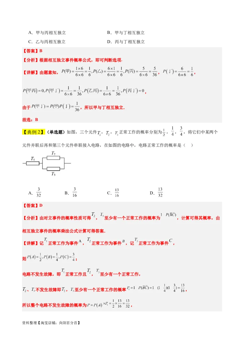 第53讲事件的独立性、条件概率和全概率公式（精讲）一轮复习讲义2024年高考数学高频考点题型归纳与方法总结（新高考通用）解析版_02高考数学_新高考复习资料_2024年新高考资料