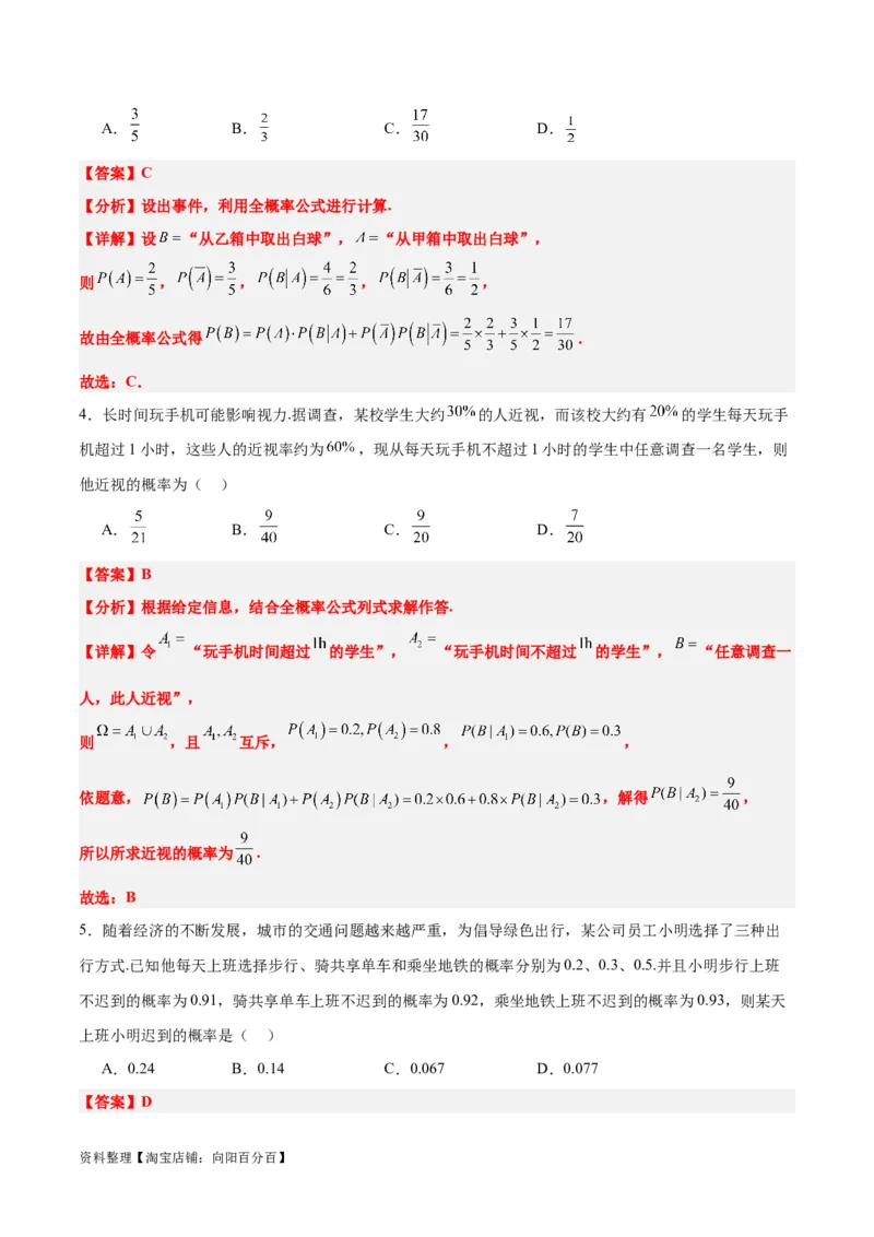 第53讲事件的独立性、条件概率和全概率公式（精讲）一轮复习讲义2024年高考数学高频考点题型归纳与方法总结（新高考通用）解析版_02高考数学_新高考复习资料_2024年新高考资料
