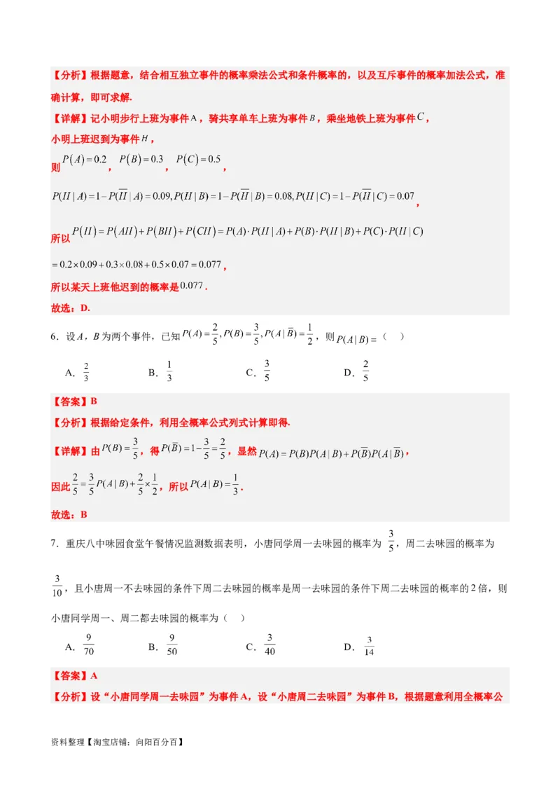 第53讲事件的独立性、条件概率和全概率公式（精讲）一轮复习讲义2024年高考数学高频考点题型归纳与方法总结（新高考通用）解析版_02高考数学_新高考复习资料_2024年新高考资料