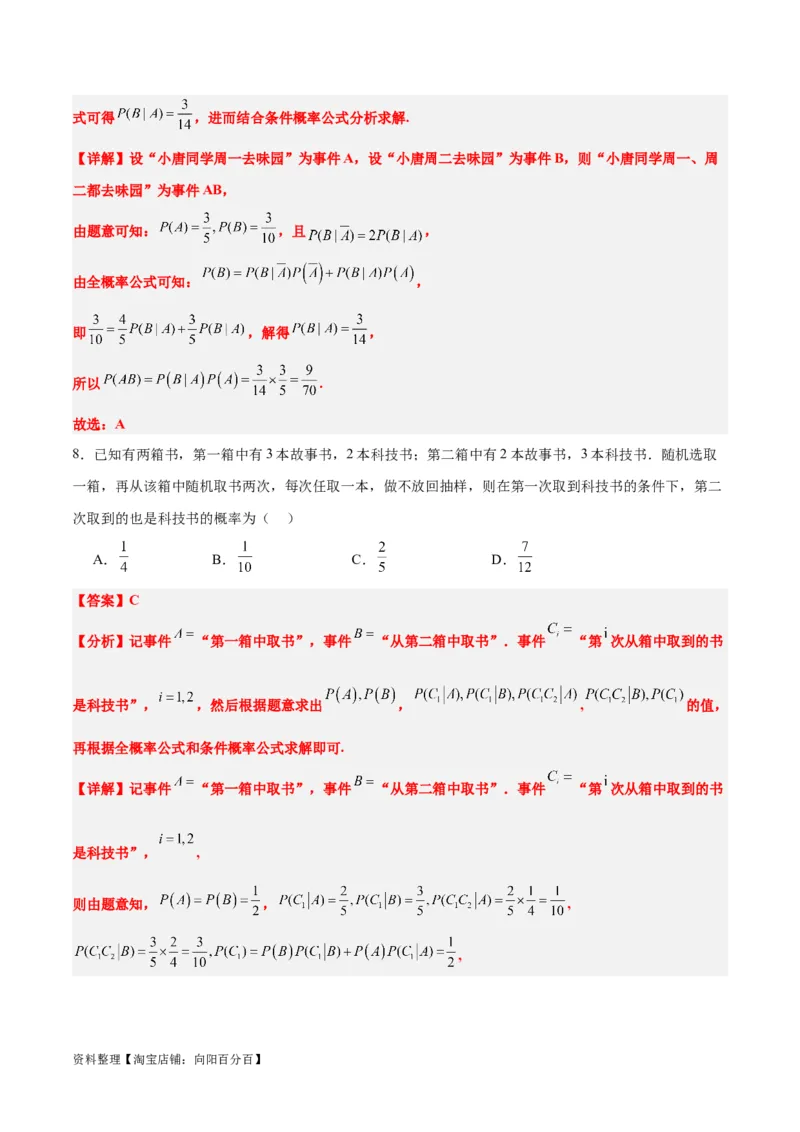 第53讲事件的独立性、条件概率和全概率公式（精讲）一轮复习讲义2024年高考数学高频考点题型归纳与方法总结（新高考通用）解析版_02高考数学_新高考复习资料_2024年新高考资料