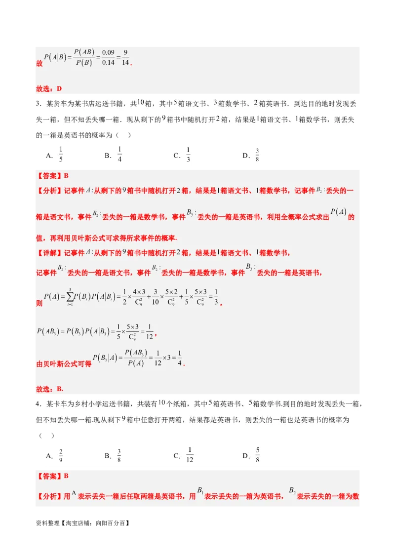 第53讲事件的独立性、条件概率和全概率公式（精讲）一轮复习讲义2024年高考数学高频考点题型归纳与方法总结（新高考通用）解析版_02高考数学_新高考复习资料_2024年新高考资料