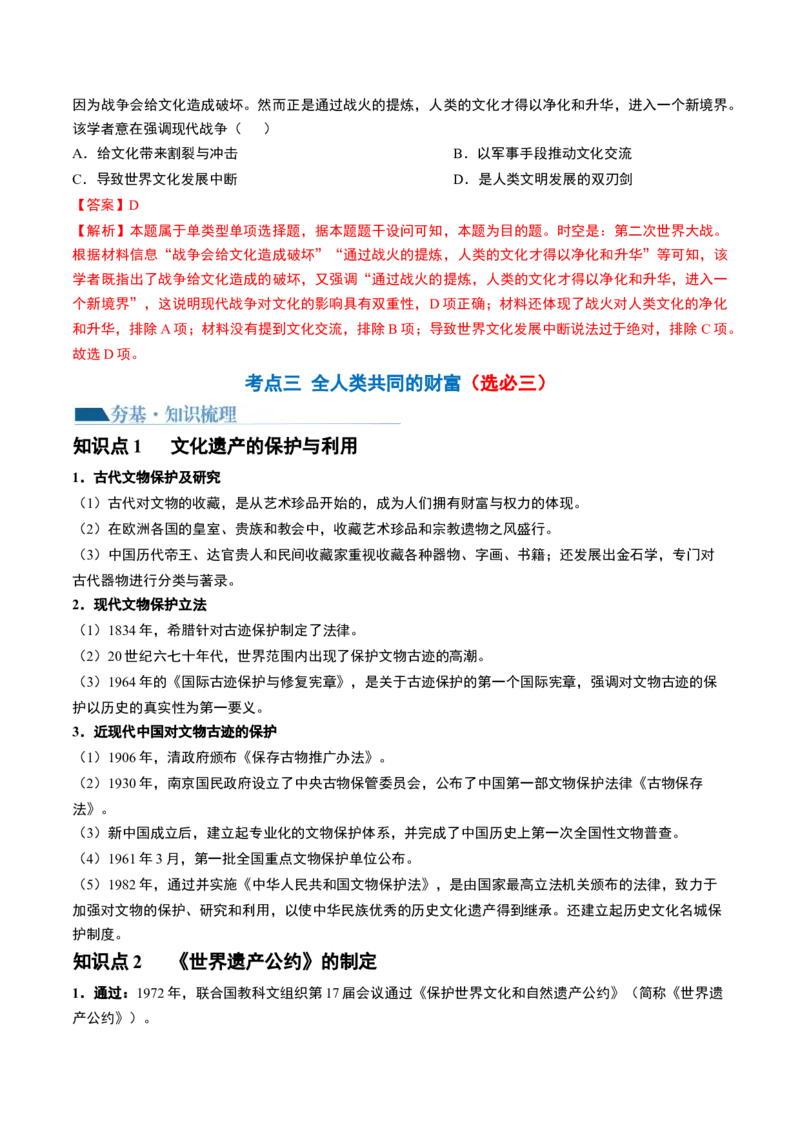 第47讲现代世界的人口迁徙、战争和文化的传承与保护（解析版）_07高考历史_2024年新高考资料_1.2024一轮复习_2024年高考历史一轮复习讲练测（新教材新高考）_519