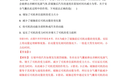 易错点07动量-（3大陷阱）-备战2024年高考物理考试易错题（解析版）_04高考物理_新高考复习资料_2024新高考复习资料_专项复习资料_备战2024年高考物理考试易错题（新高考专用）