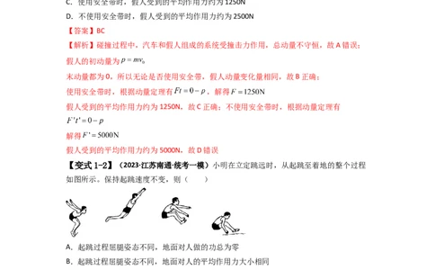 易错点07动量-（3大陷阱）-备战2024年高考物理考试易错题（解析版）_04高考物理_新高考复习资料_2024新高考复习资料_专项复习资料_备战2024年高考物理考试易错题（新高考专用）