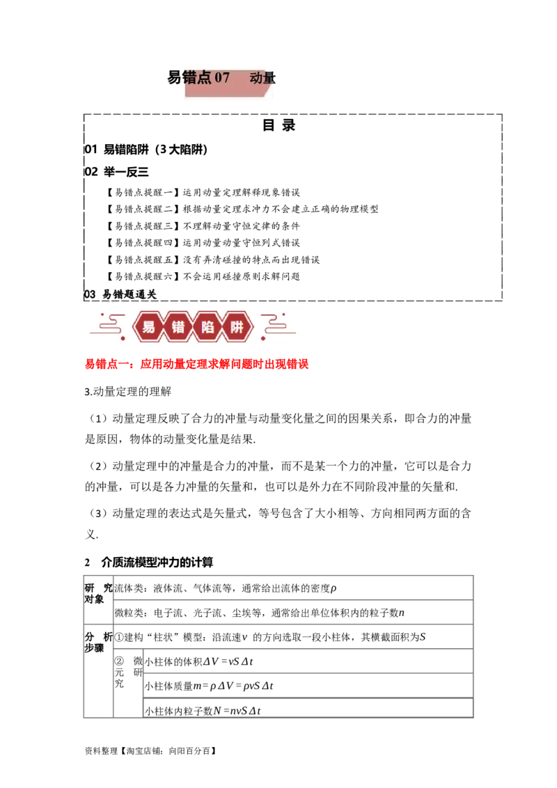易错点07动量-（3大陷阱）-备战2024年高考物理考试易错题（解析版）_04高考物理_新高考复习资料_2024新高考复习资料_专项复习资料_备战2024年高考物理考试易错题（新高考专用）