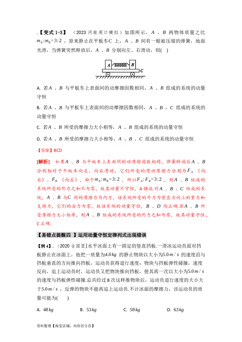 易错点07动量-（3大陷阱）-备战2024年高考物理考试易错题（解析版）_04高考物理_新高考复习资料_2024新高考复习资料_专项复习资料_备战2024年高考物理考试易错题（新高考专用）