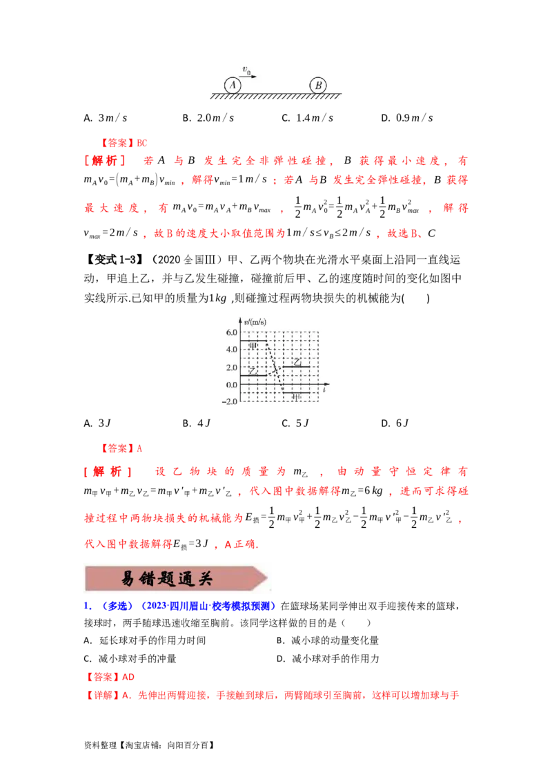 易错点07动量-（3大陷阱）-备战2024年高考物理考试易错题（解析版）_04高考物理_新高考复习资料_2024新高考复习资料_专项复习资料_备战2024年高考物理考试易错题（新高考专用）