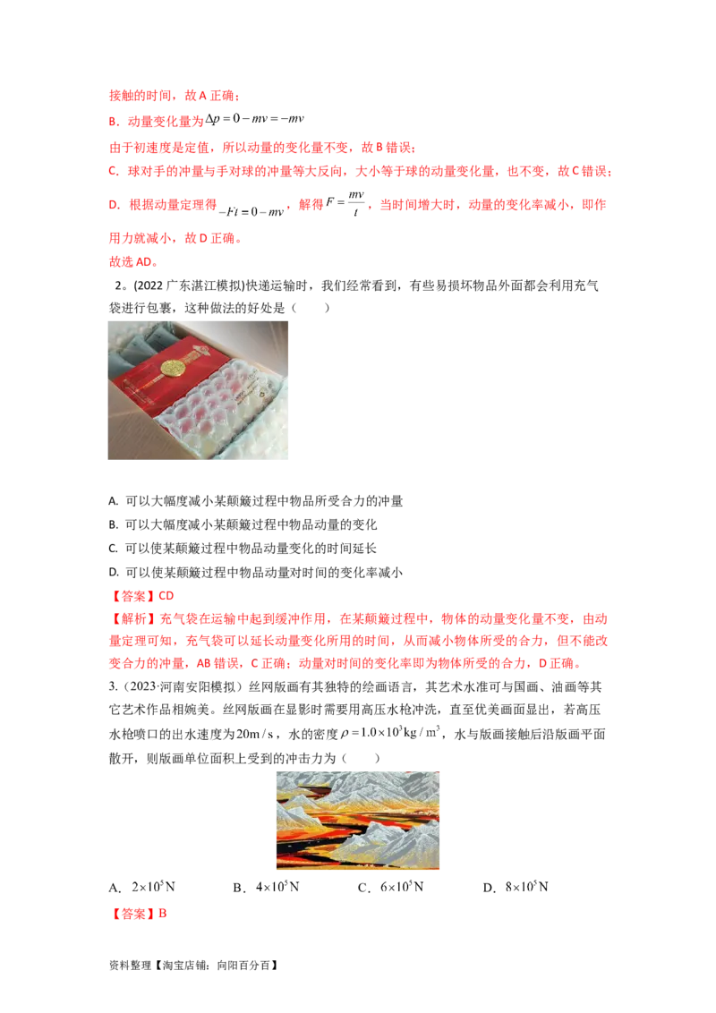 易错点07动量-（3大陷阱）-备战2024年高考物理考试易错题（解析版）_04高考物理_新高考复习资料_2024新高考复习资料_专项复习资料_备战2024年高考物理考试易错题（新高考专用）