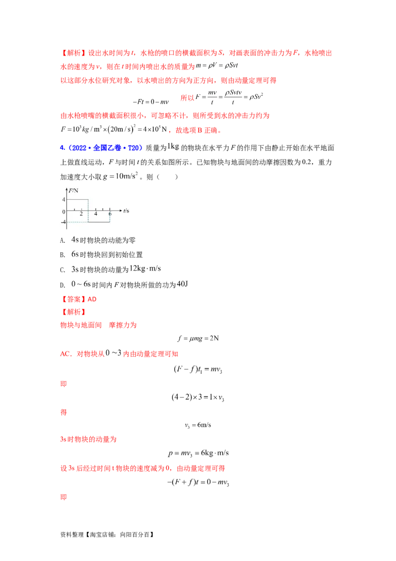 易错点07动量-（3大陷阱）-备战2024年高考物理考试易错题（解析版）_04高考物理_新高考复习资料_2024新高考复习资料_专项复习资料_备战2024年高考物理考试易错题（新高考专用）