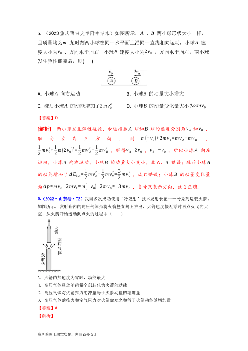 易错点07动量-（3大陷阱）-备战2024年高考物理考试易错题（解析版）_04高考物理_新高考复习资料_2024新高考复习资料_专项复习资料_备战2024年高考物理考试易错题（新高考专用）
