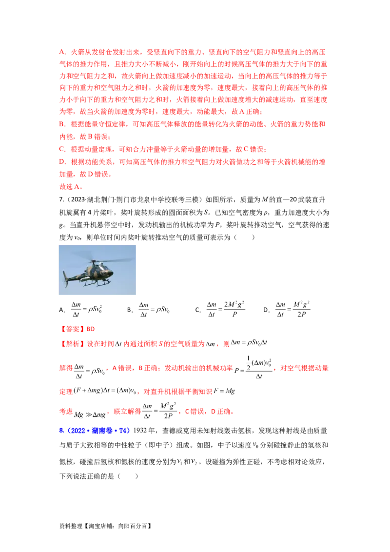 易错点07动量-（3大陷阱）-备战2024年高考物理考试易错题（解析版）_04高考物理_新高考复习资料_2024新高考复习资料_专项复习资料_备战2024年高考物理考试易错题（新高考专用）