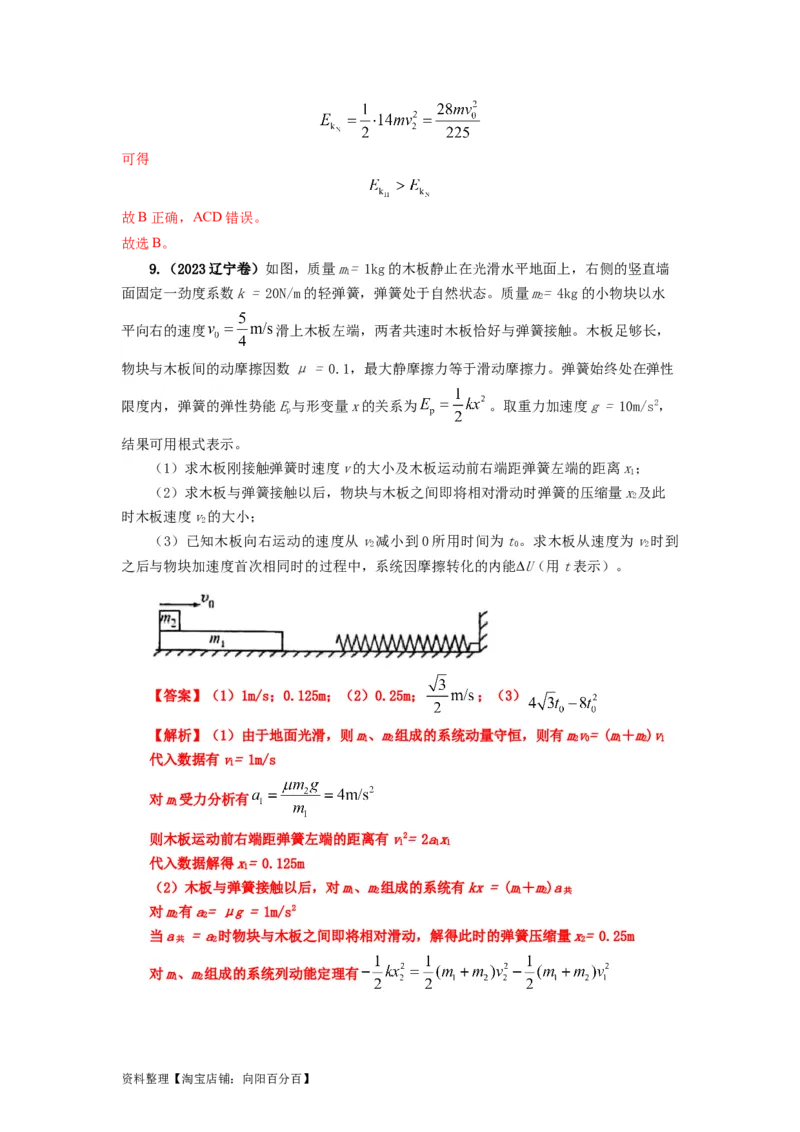 易错点07动量-（3大陷阱）-备战2024年高考物理考试易错题（解析版）_04高考物理_新高考复习资料_2024新高考复习资料_专项复习资料_备战2024年高考物理考试易错题（新高考专用）