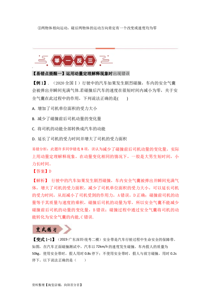 易错点07动量-（3大陷阱）-备战2024年高考物理考试易错题（解析版）_04高考物理_新高考复习资料_2024新高考复习资料_专项复习资料_备战2024年高考物理考试易错题（新高考专用）