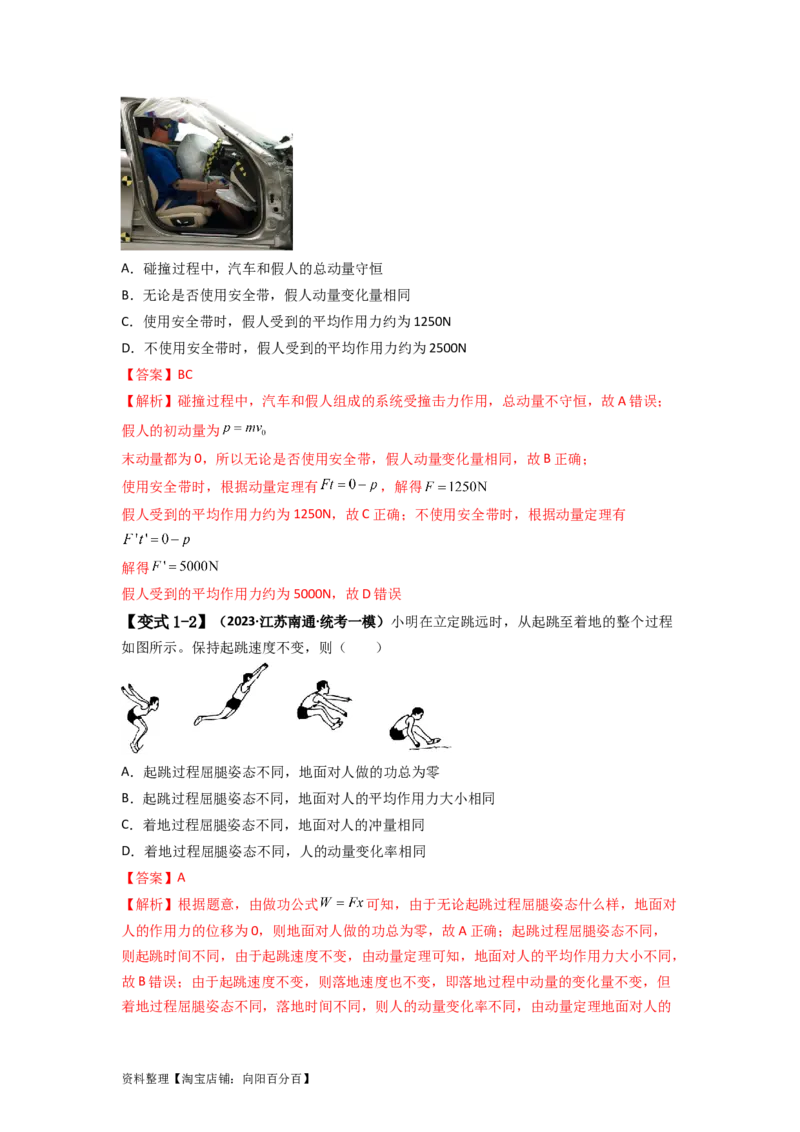 易错点07动量-（3大陷阱）-备战2024年高考物理考试易错题（解析版）_04高考物理_新高考复习资料_2024新高考复习资料_专项复习资料_备战2024年高考物理考试易错题（新高考专用）