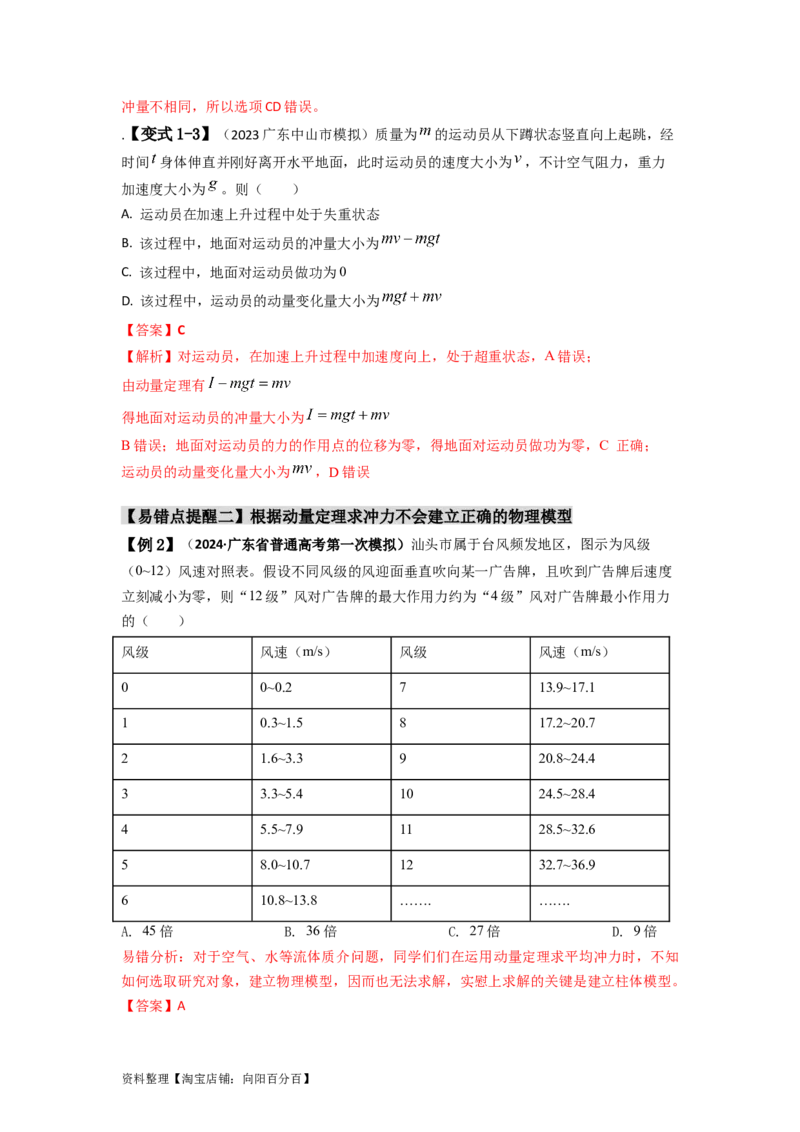 易错点07动量-（3大陷阱）-备战2024年高考物理考试易错题（解析版）_04高考物理_新高考复习资料_2024新高考复习资料_专项复习资料_备战2024年高考物理考试易错题（新高考专用）