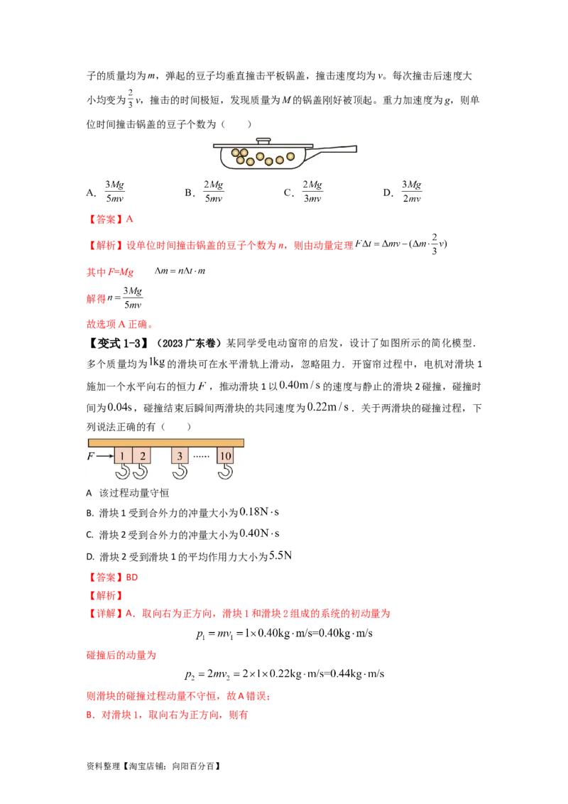 易错点07动量-（3大陷阱）-备战2024年高考物理考试易错题（解析版）_04高考物理_新高考复习资料_2024新高考复习资料_专项复习资料_备战2024年高考物理考试易错题（新高考专用）