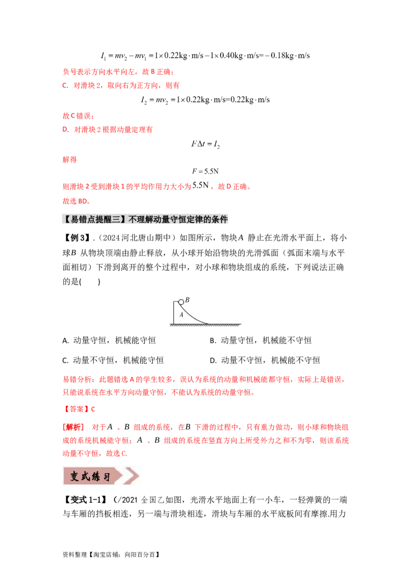 易错点07动量-（3大陷阱）-备战2024年高考物理考试易错题（解析版）_04高考物理_新高考复习资料_2024新高考复习资料_专项复习资料_备战2024年高考物理考试易错题（新高考专用）
