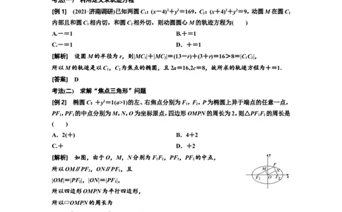 第四节椭圆教案_02高考数学_新高考复习资料_2022年新高考资料_2022届一轮复习讲练结合_第八章解析几何_第四节椭圆