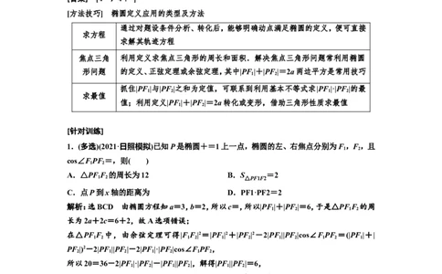第四节椭圆教案_02高考数学_新高考复习资料_2022年新高考资料_2022届一轮复习讲练结合_第八章解析几何_第四节椭圆