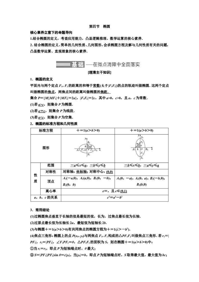 第四节椭圆教案_02高考数学_新高考复习资料_2022年新高考资料_2022届一轮复习讲练结合_第八章解析几何_第四节椭圆