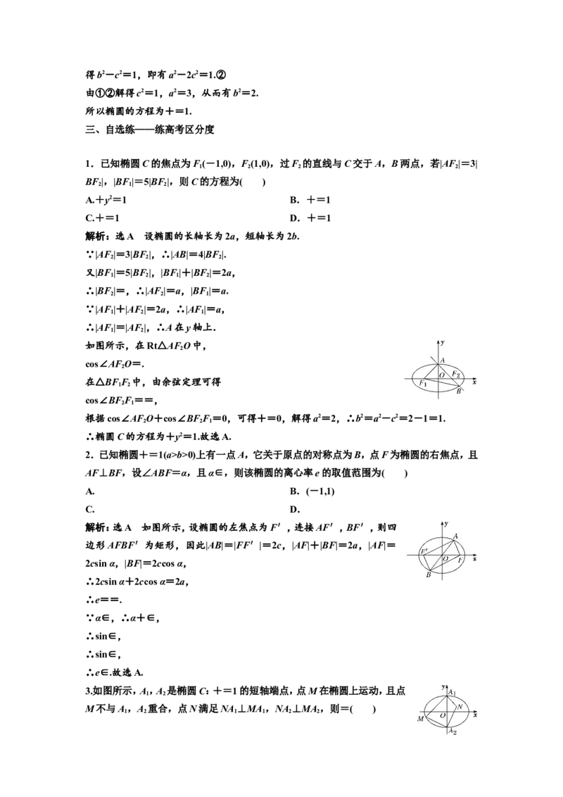 第四节椭圆教案_02高考数学_新高考复习资料_2022年新高考资料_2022届一轮复习讲练结合_第八章解析几何_第四节椭圆