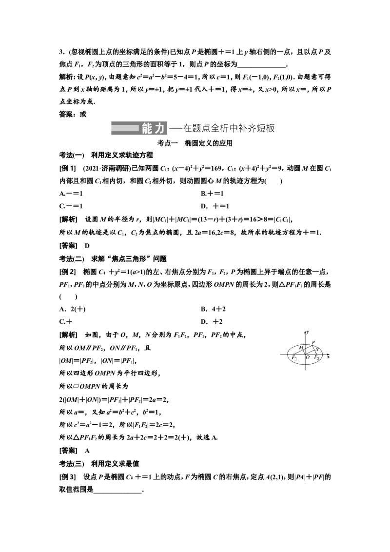 第四节椭圆教案_02高考数学_新高考复习资料_2022年新高考资料_2022届一轮复习讲练结合_第八章解析几何_第四节椭圆