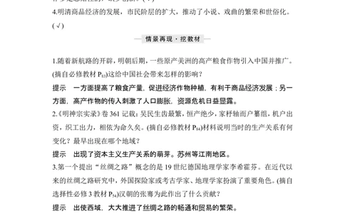 第9讲　明至清中叶的经济与文化_07高考历史_2024年新高考资料_1.2024一轮复习_2024年高考历史一轮复习讲义（部编版）_赠1套word版补充习题库_word版题库阶段2&mdash;阶段15