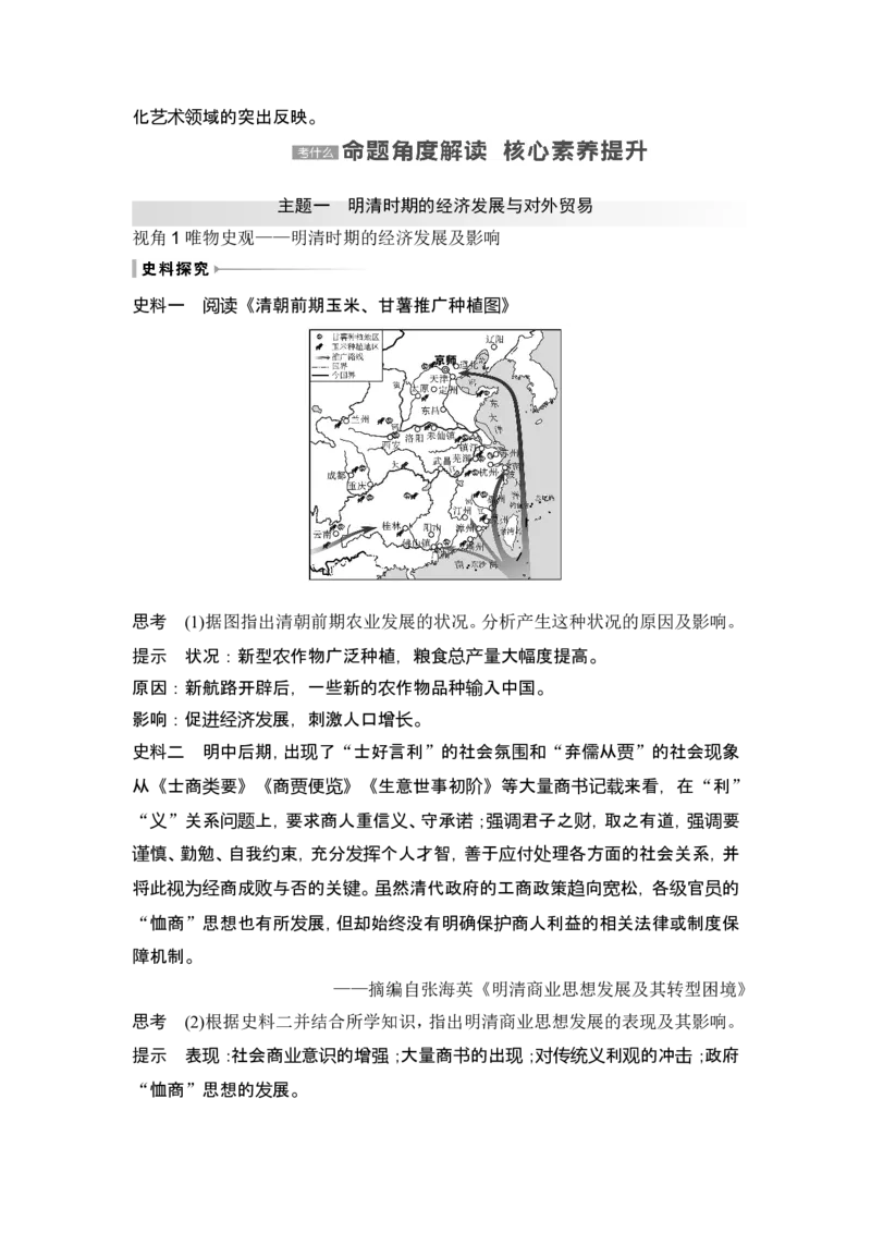 第9讲　明至清中叶的经济与文化_07高考历史_2024年新高考资料_1.2024一轮复习_2024年高考历史一轮复习讲义（部编版）_赠1套word版补充习题库_word版题库阶段2&mdash;阶段15