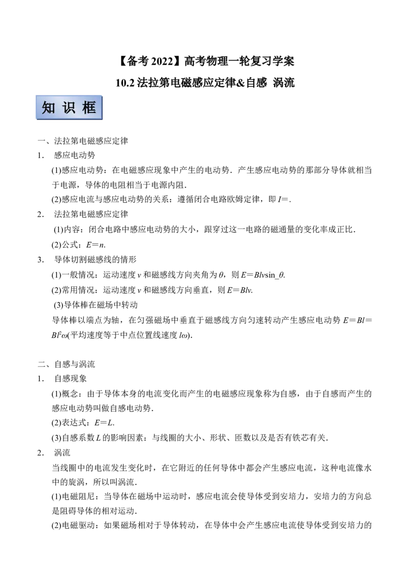 备考2022高考物理一轮复习学案10.2法拉第电磁感应定律&自感涡流有解析_04高考物理_新高考复习资料_2022年新高考复习资料