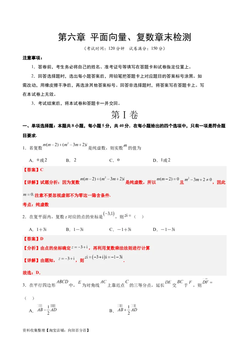 第六章平面向量、复数（综合检测）一轮复习讲义2024年高考数学高频考点题型归纳与方法总结（新高考通用）解析版_02高考数学_新高考复习资料_2024年新高考资料_一轮复习资料