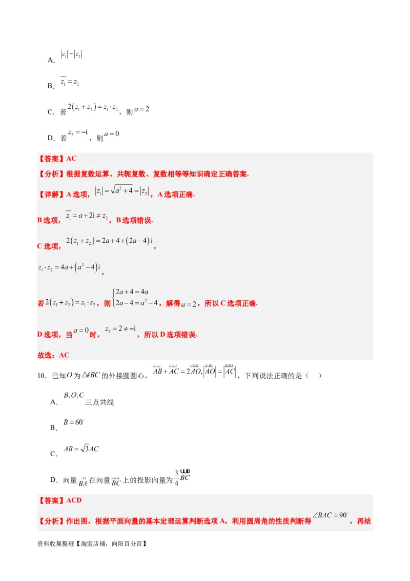 第六章平面向量、复数（综合检测）一轮复习讲义2024年高考数学高频考点题型归纳与方法总结（新高考通用）解析版_02高考数学_新高考复习资料_2024年新高考资料_一轮复习资料