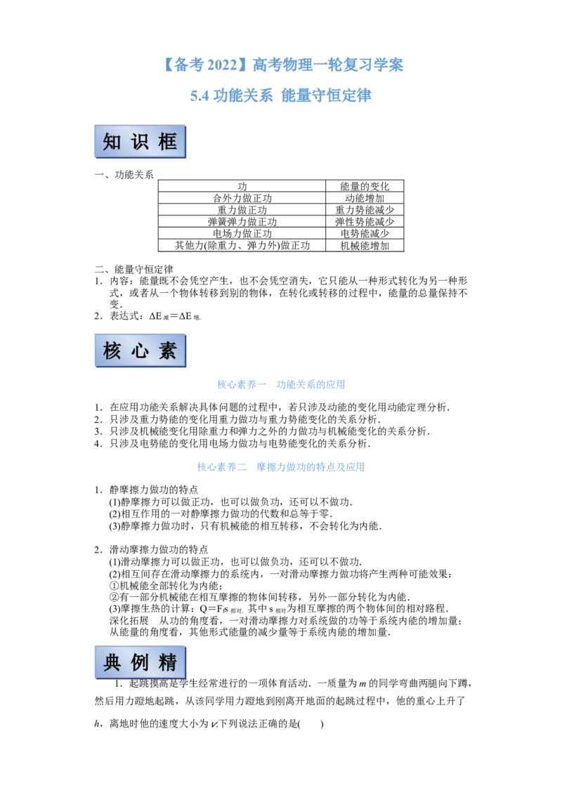 备考2022高考物理一轮复习学案5.4功能关系能量守恒定律有解析_04高考物理_新高考复习资料_2022年新高考复习资料