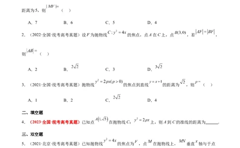 第45练抛物线及其性质（精练：基础+重难点）一轮复习讲义2024年高考数学高频考点题型归纳与方法总结（新高考通用）原卷版_02高考数学_新高考复习资料_2024年新高考资料