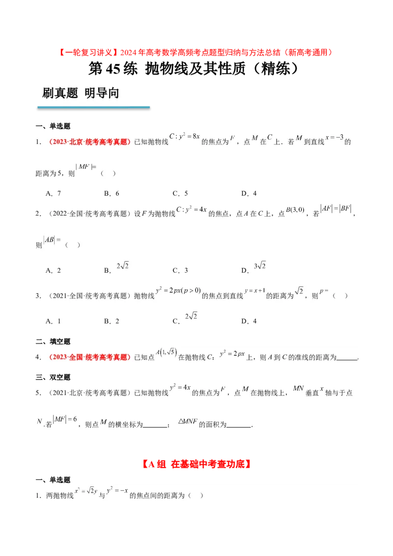 第45练抛物线及其性质（精练：基础+重难点）一轮复习讲义2024年高考数学高频考点题型归纳与方法总结（新高考通用）原卷版_02高考数学_新高考复习资料_2024年新高考资料