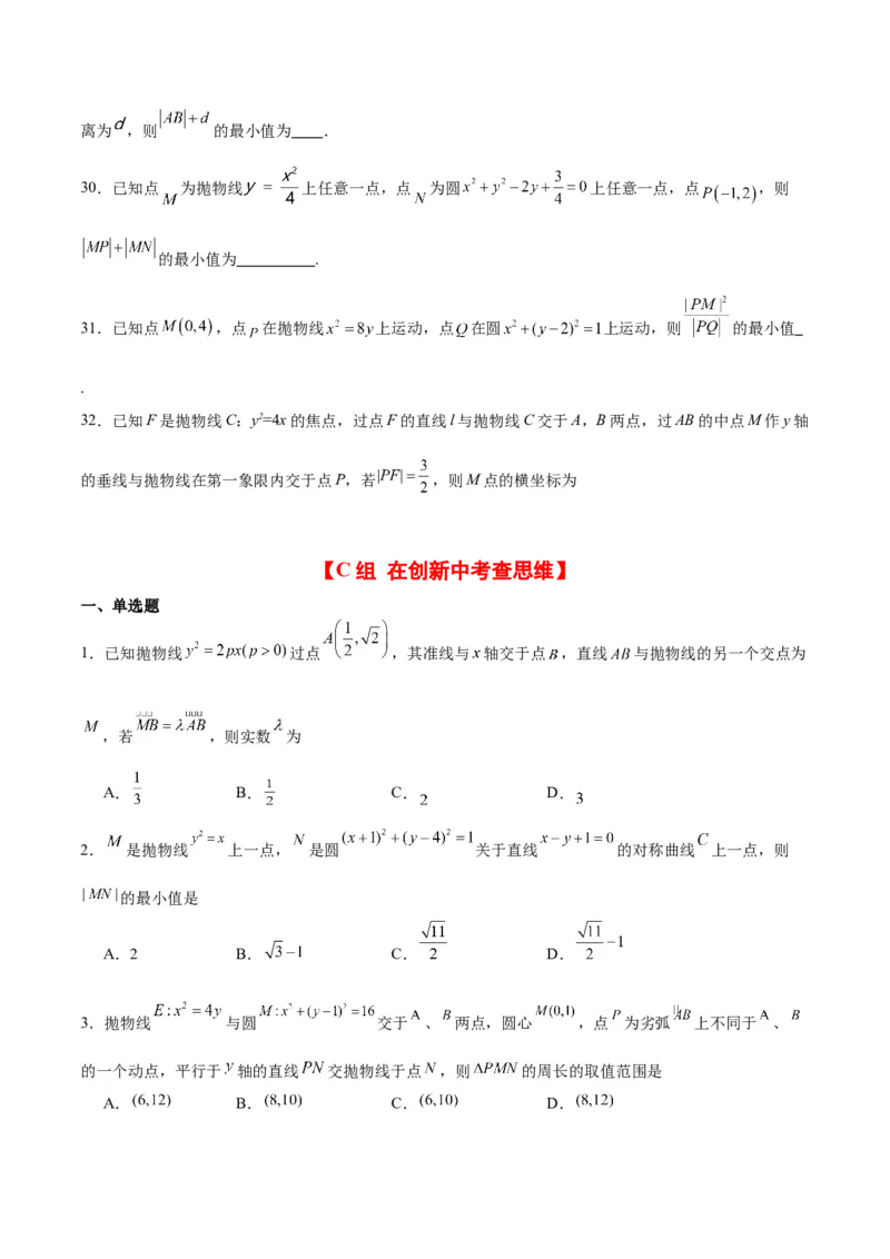 第45练抛物线及其性质（精练：基础+重难点）一轮复习讲义2024年高考数学高频考点题型归纳与方法总结（新高考通用）原卷版_02高考数学_新高考复习资料_2024年新高考资料
