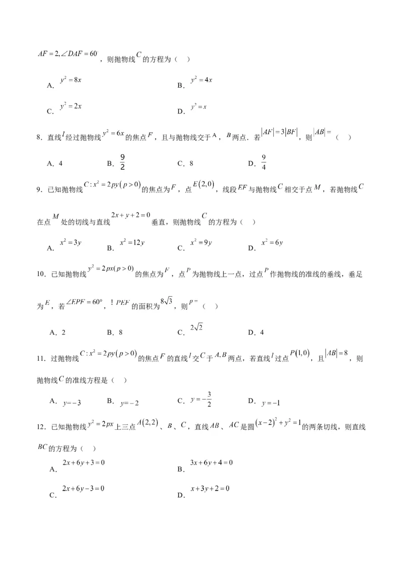第45练抛物线及其性质（精练：基础+重难点）一轮复习讲义2024年高考数学高频考点题型归纳与方法总结（新高考通用）原卷版_02高考数学_新高考复习资料_2024年新高考资料