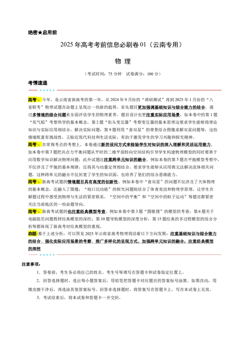 信息必刷卷01（原卷版）_04高考物理_2025年新高考资料_2025考前信息卷_2025年高考物理考前信息必刷卷（云南专用）34449645_信息必刷卷01（云南专用）-2025年高考物理考前信息必刷卷