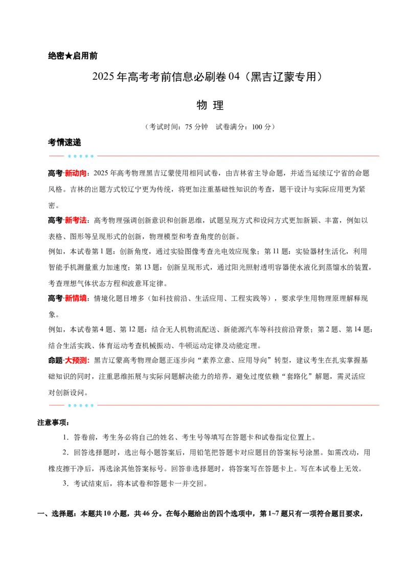 信息必刷卷04（黑吉辽蒙专用）（原卷版）_04高考物理_2025年新高考资料_2025考前信息卷_2025年高考物理考前信息必刷卷（黑吉辽蒙专用）3436504