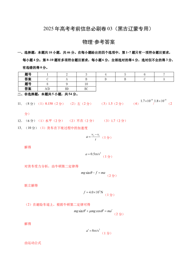 信息必刷卷03（黑吉辽蒙专用）（参考答案）_04高考物理_2025年新高考资料_2025考前信息卷_2025年高考物理考前信息必刷卷（黑吉辽蒙专用）3436504