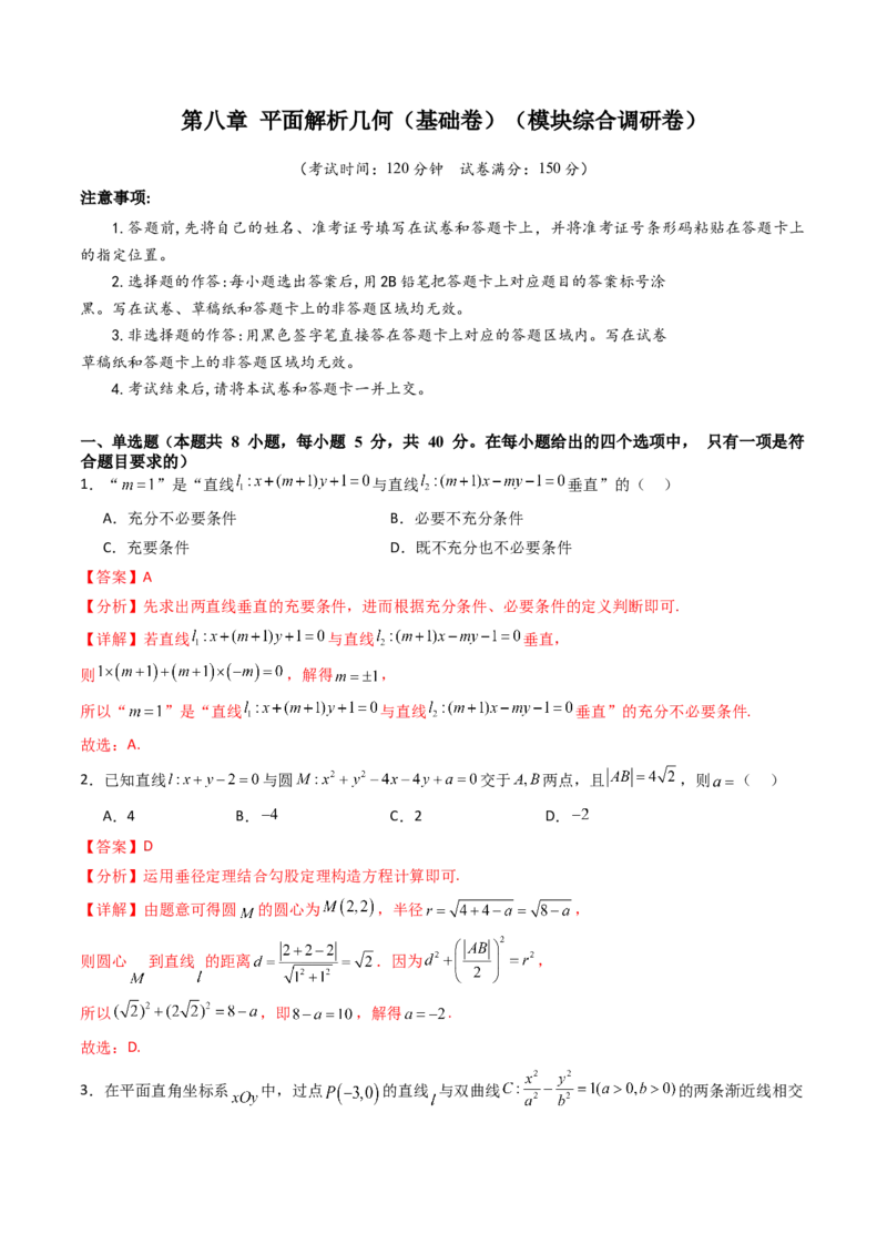 第八章平面解析几何（模块综合调研卷）（A4版-教师版）_02高考数学_2025年新高考资料_一轮复习_备战2025年高考数学一轮复习考点帮_第二部分专项讲义_第八章平面解析几何