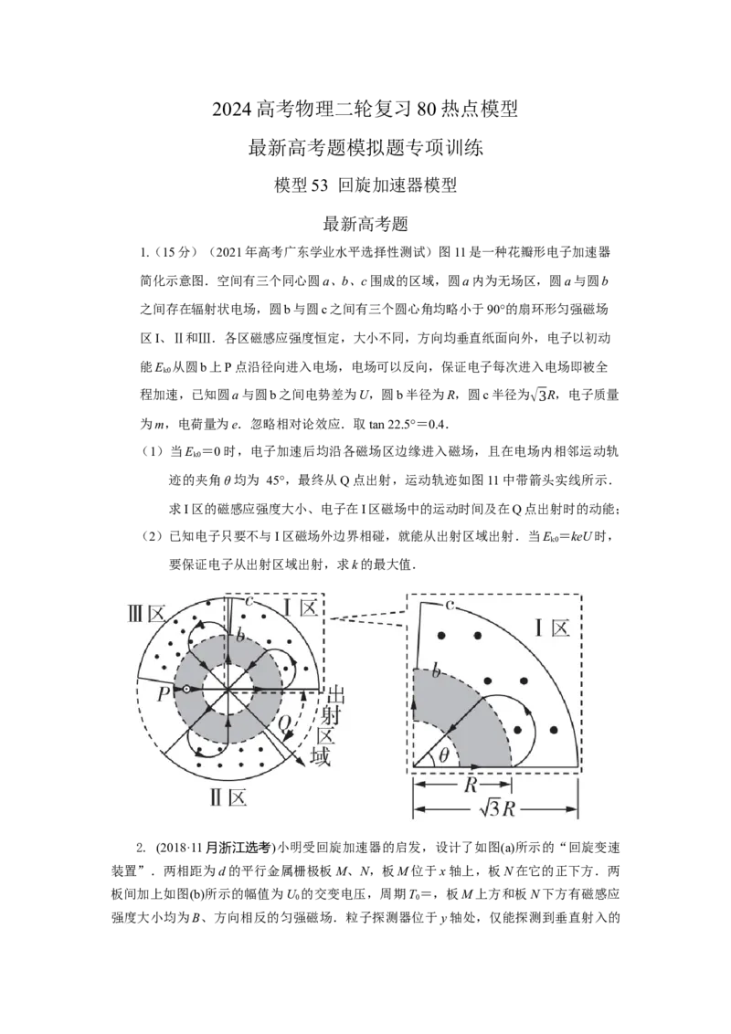 模型53回旋加速器模型（原卷版）_04高考物理_新高考复习资料_2024新高考复习资料_二轮复习资料_2024高考物理二轮复习80模型最新模拟题专项训练